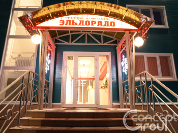 Входная группа офиса группы компаний Эльдорадо